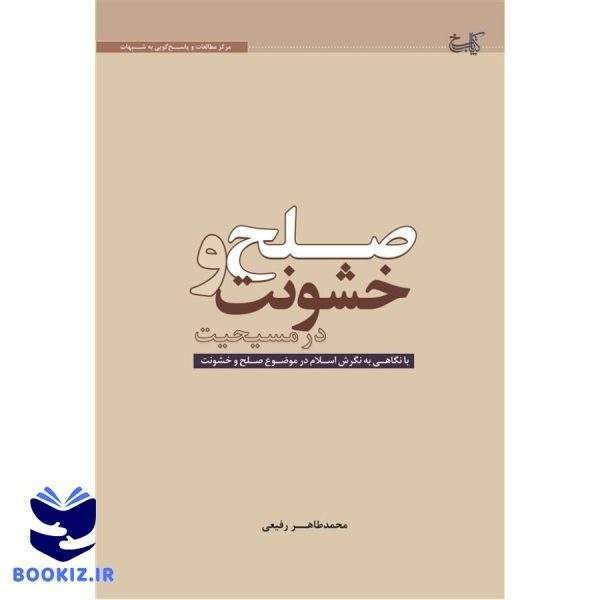 صلح و خشونت در مسیحیت با نگاهی به نگرش اسلام در موضوع صلح و خشونت (نشر حوزه)