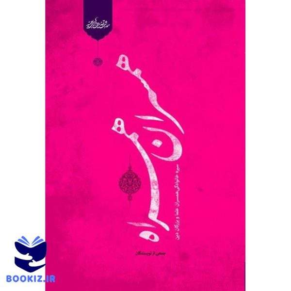 همسران همراه (نشر حوزه)
