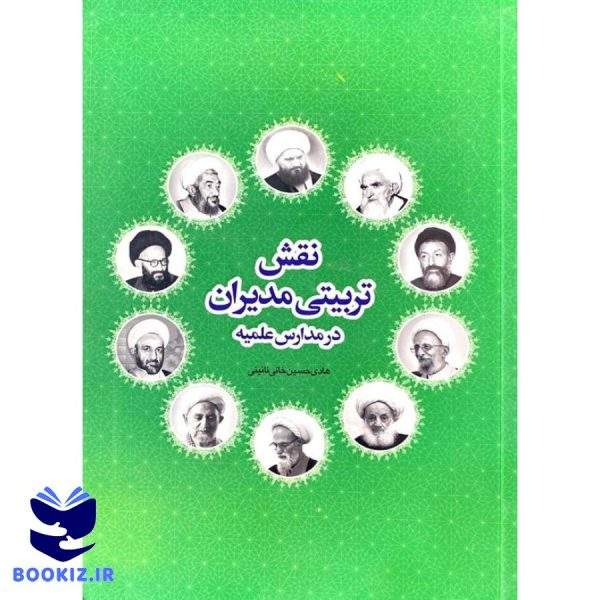 نقش تربیتی مدیران در مدارس علمیه (نشر حوزه)