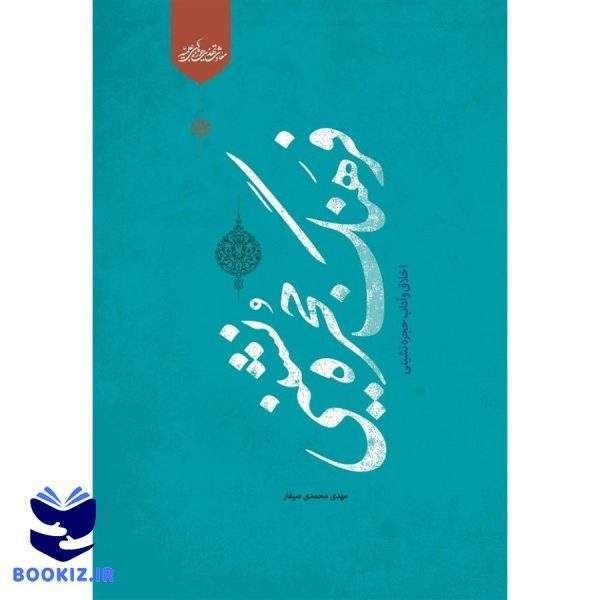 فرهنگ حجره نشینی (نشر حوزه)