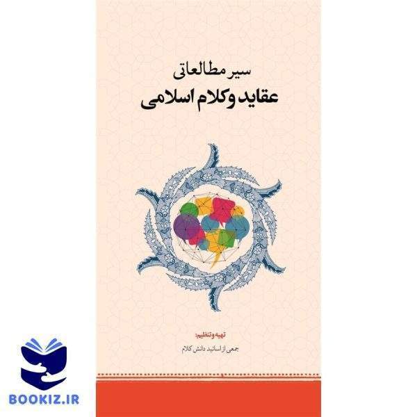 سیر مطالعاتی عقاید و کلام اسلامی (نشر حوزه)