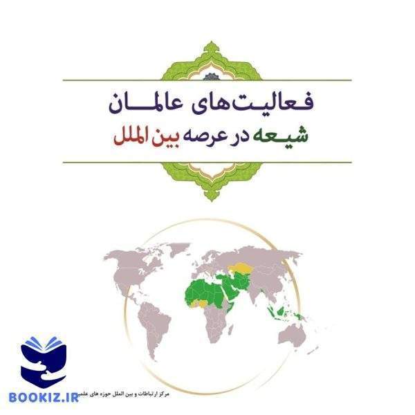 فعالیت های عالمان شیعه در عرصه های بین الملل (نشر حوزه)