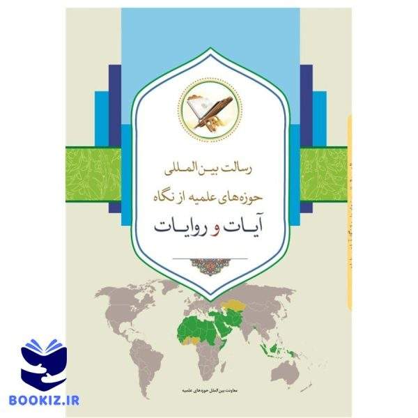 رسالت بین المللی حوزه های علمیه از نگاه آیات و روایات (نشر حوزه)