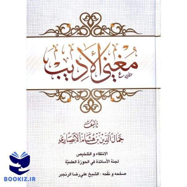 مغنی الادیب (نشر حوزه)