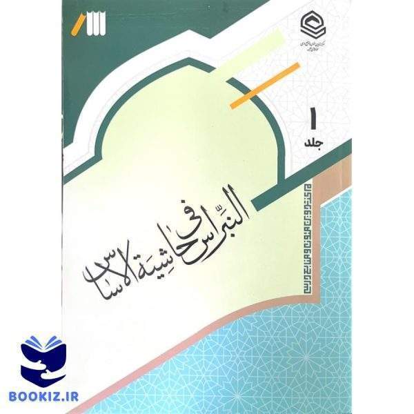 النبراس فی حاشیه الاساس 3 جلدی (نشر حوزه)
