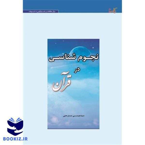نجوم شناسی در قرآن (نشر حوزه)
