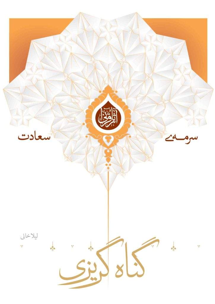گناه گریزی (نشر هاجر) تصویر 2