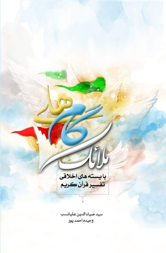 گام های ملائک: بایسته های اخلاقی تفسیر قرآن کریم (نشر هاجر) تصویر 2