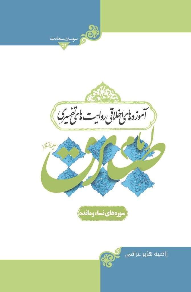 آموزه های اخلاقی روایات تفسیر امام صادق (نشر هاجر) تصویر 2