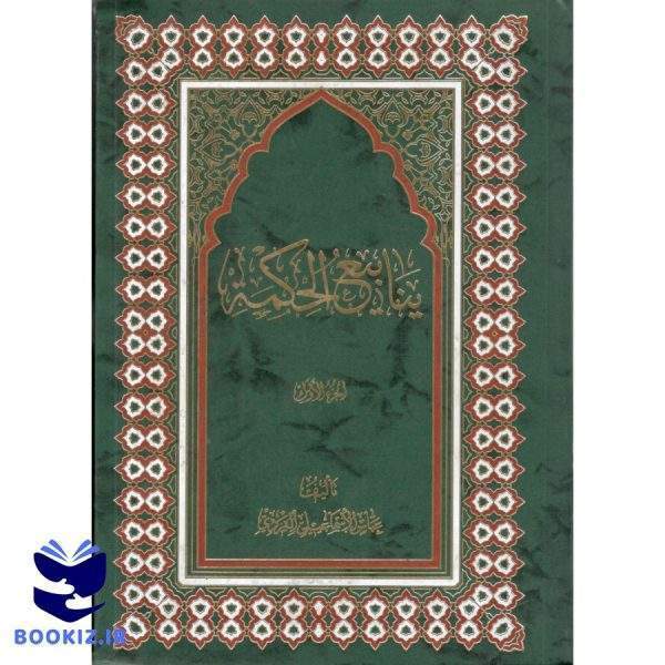 ینابیع الحکمه دوره پنج جلدی (نشر دارالعلم)