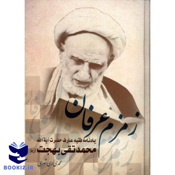 زمزم عرفان (نشر دارالحدیث)