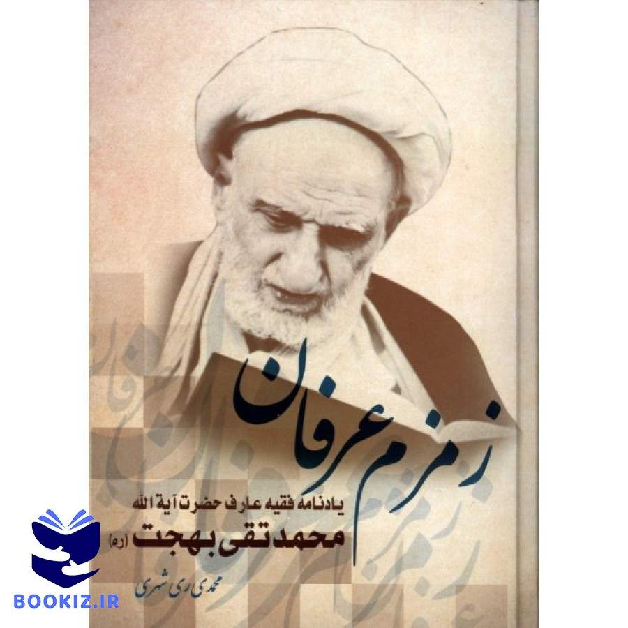 زمزم عرفان (نشر دارالحدیث)