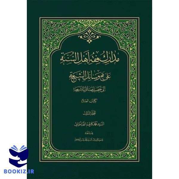 مدارک فقه اهل السنه جلد 8