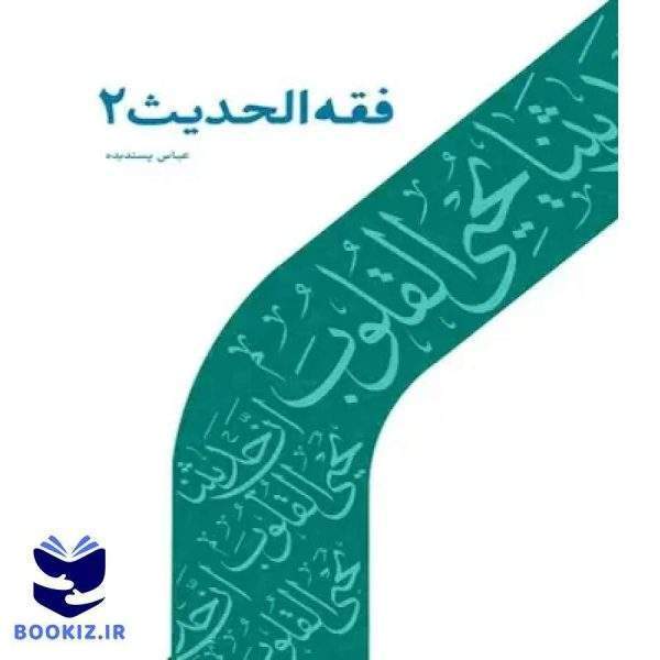 فقه الحدیث 2  (نشر دارالحدیث)