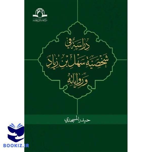 دراسه فی شخصیه سهل بن زیاد و روایاته (نشر دارالحدیث)