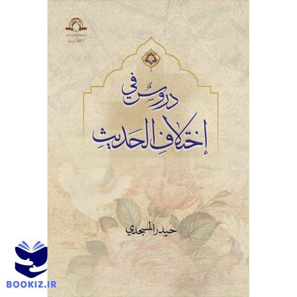 دروس فی اختلاف الحدیث (نشر دارالحدیث)