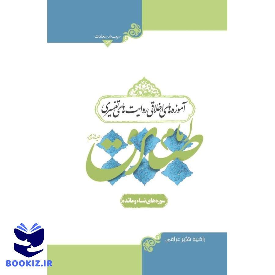 آموزه های اخلاقی روایات تفسیر امام صادق (نشر هاجر)