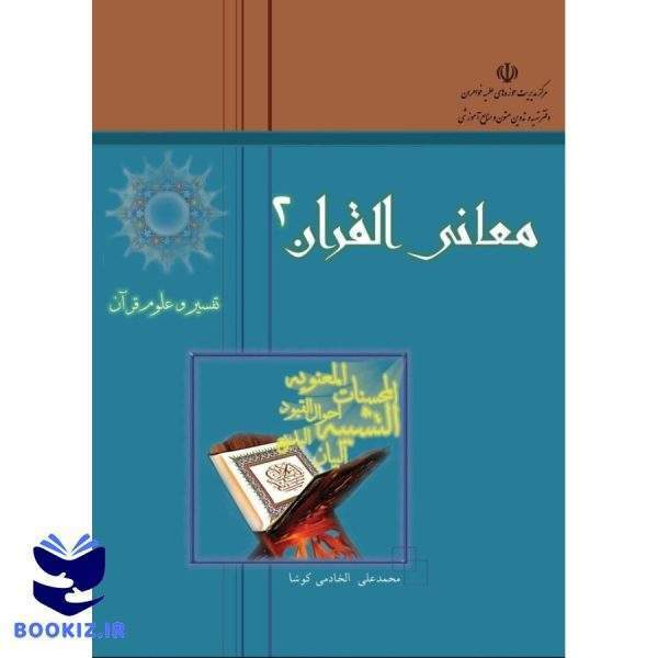 معانی القرآن ۱ (نشر هاجر)