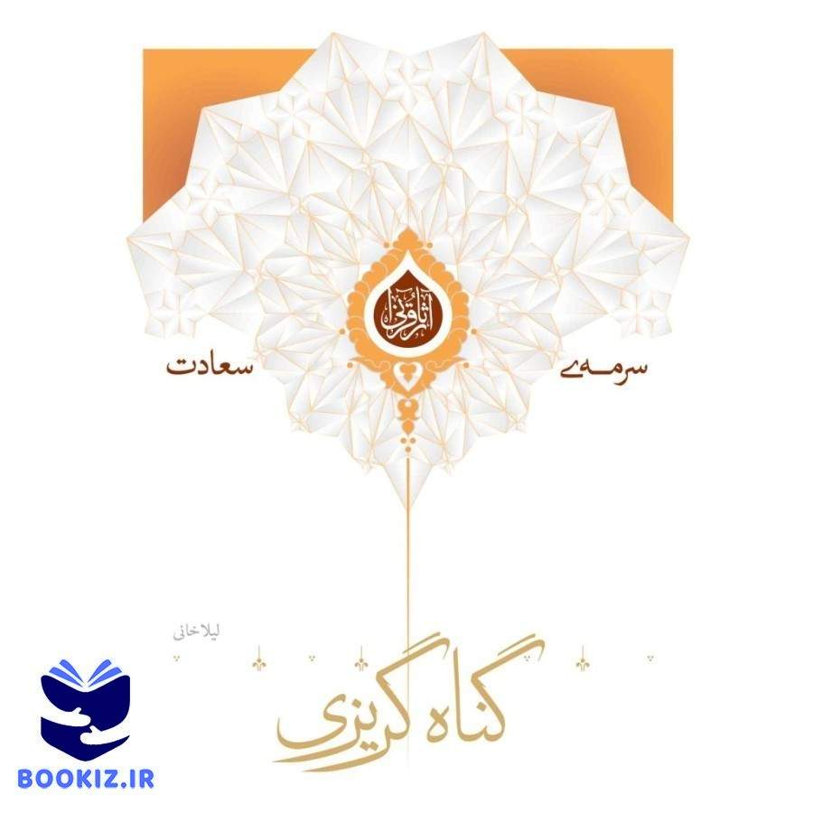گناه گریزی (نشر هاجر)