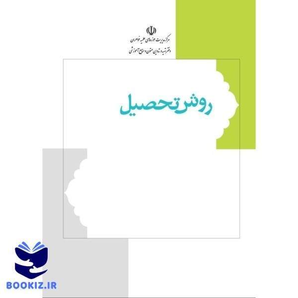 روش تحصیل (نشر هاجر)