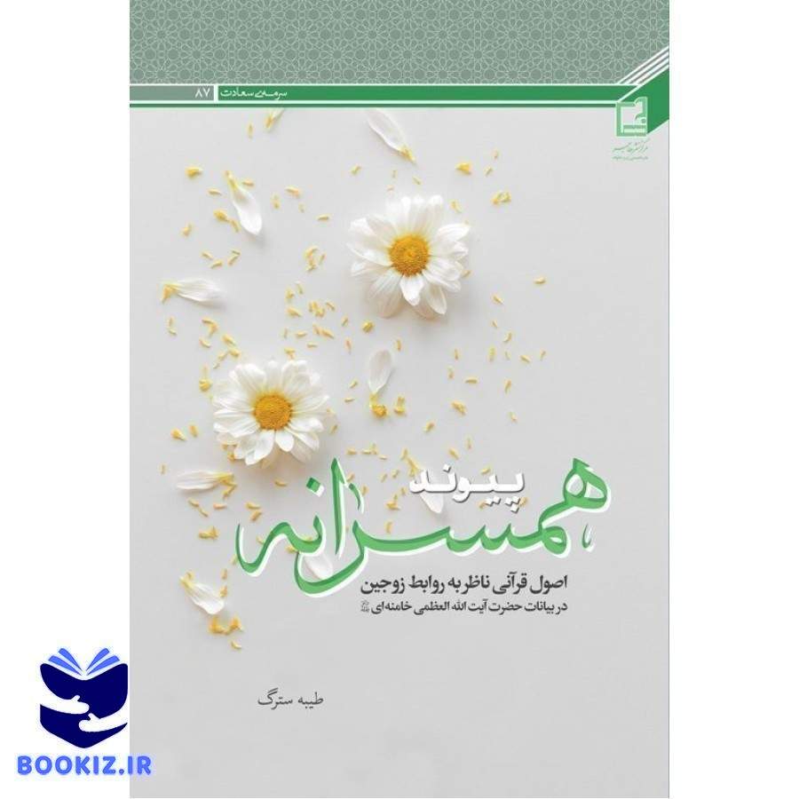 پیوند همسرانه: اصول قرآنی ناظر به روابط زوجین در بیانات حضرت آیت الله العظمی خامنه ای دام ظله (نشر هاجر)