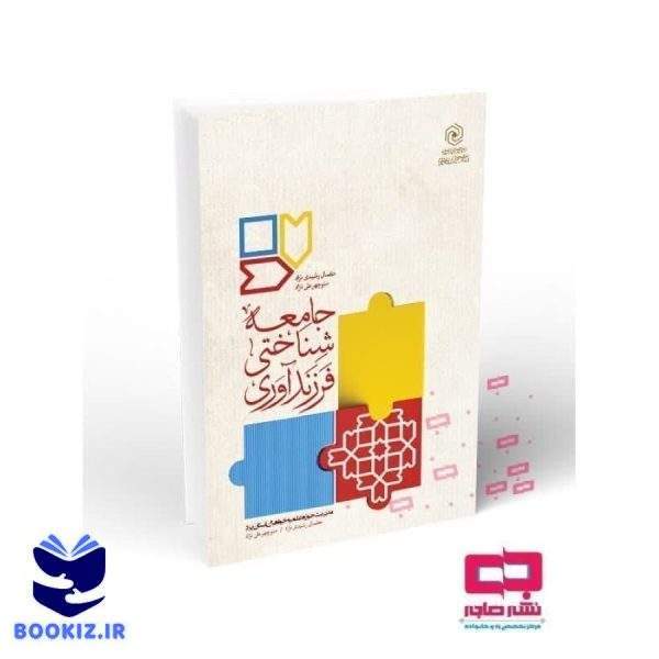 جامعه شناختی فرزندآوری (نشر هاجر)