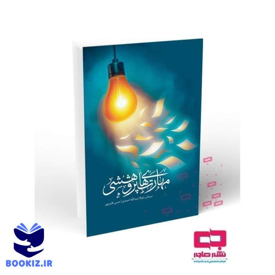 مهارتهای پژوهشی (نشر هاجر)