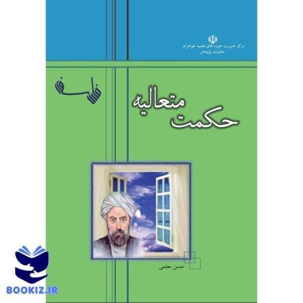 حکمت متعالیه (نشر هاجر)