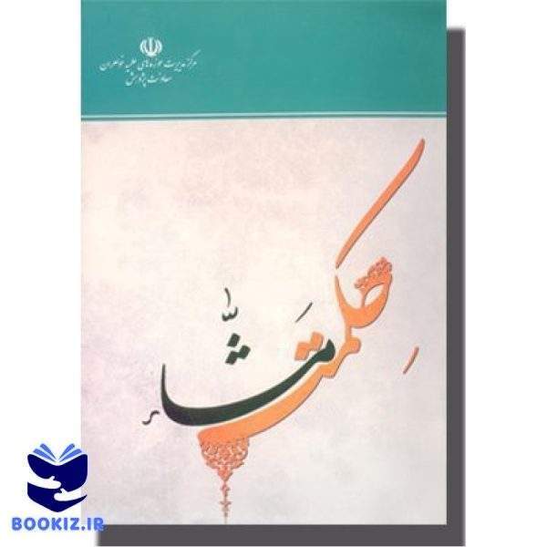 حکمت مشاء (نشر هاجر)
