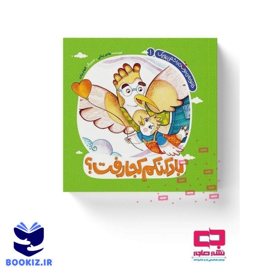 بادکنکم کجا رفت؟(خانواده دوست داشتنی پوپک 1) (نشر هاجر)