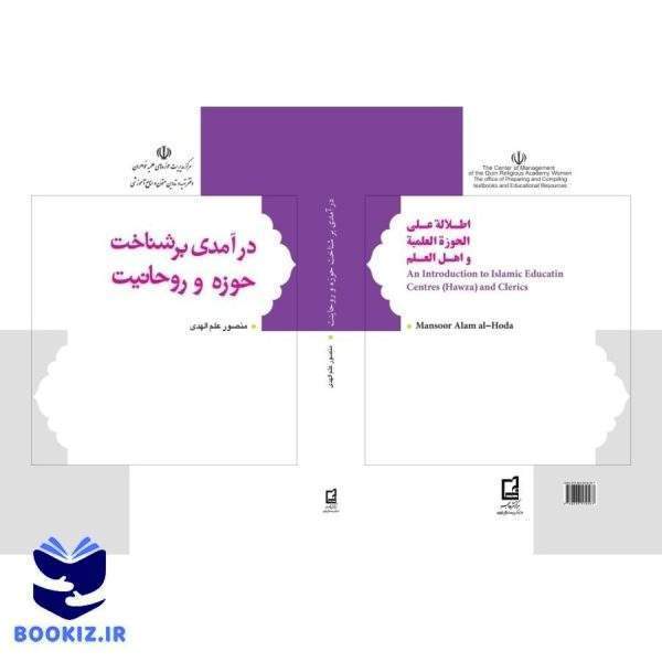 درآمدی بر شناخت حوزه وروحانیت (نشر هاجر)