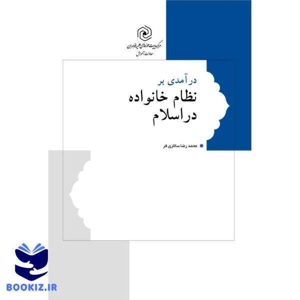 درآمدی بر نظام خانواده در اسلام (نشر هاجر)