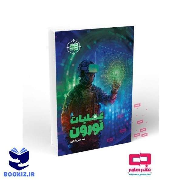 عملیات نورون (نشر هاجر)