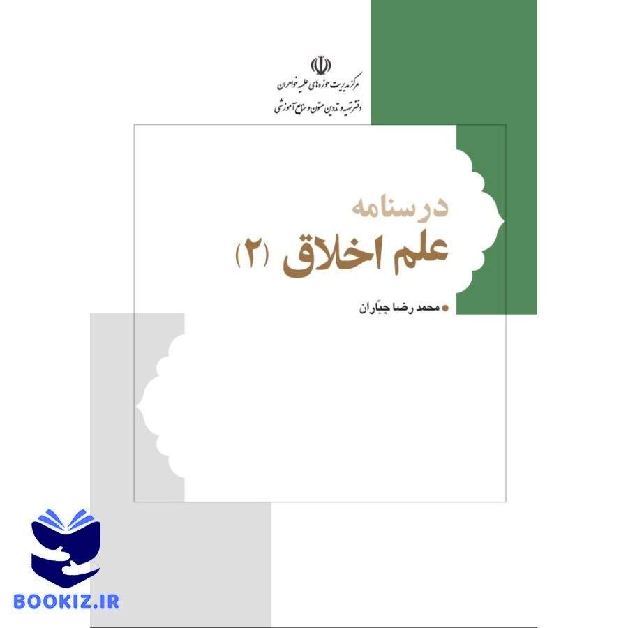 درسنامه علم اخلاق 2 (نشر هاجر)