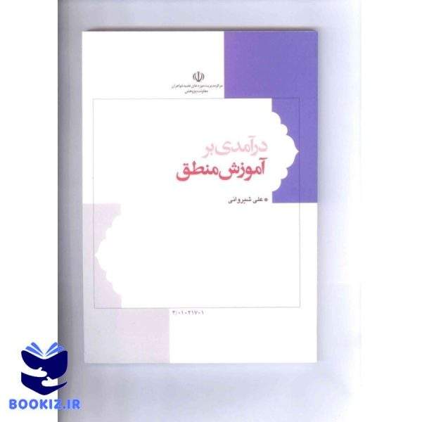 درآمدی بر آموزش‌ منطق (نشر هاجر)