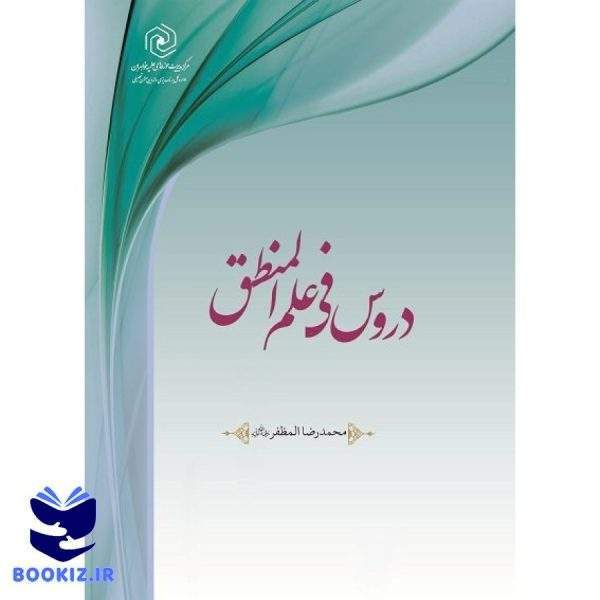 دروس فی علم المنطق (نشر هاجر)