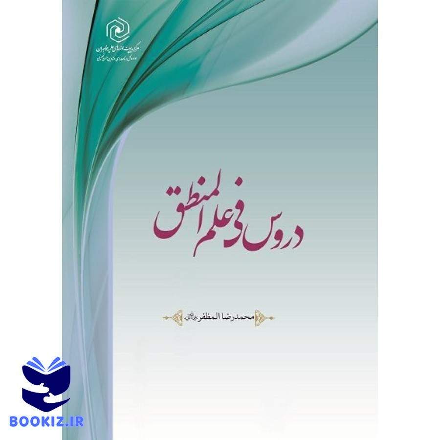 دروس فی علم المنطق (نشر هاجر)