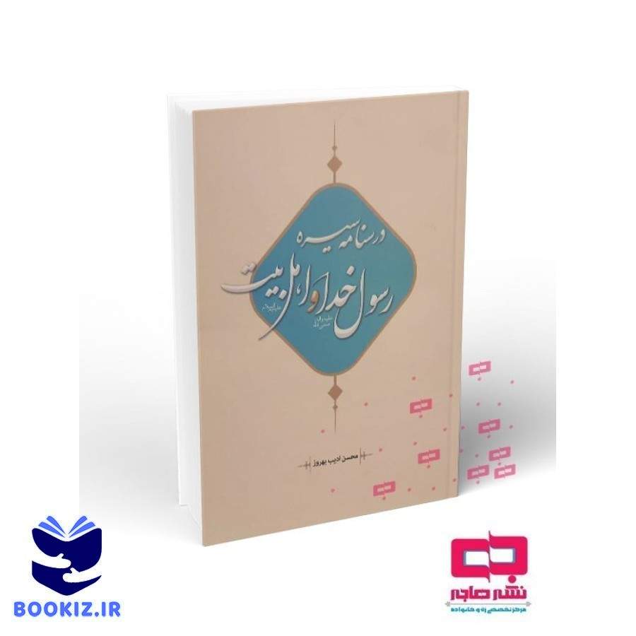 درسنامه سیره رسول خدا و اهل بیت(ع) (نشر هاجر)