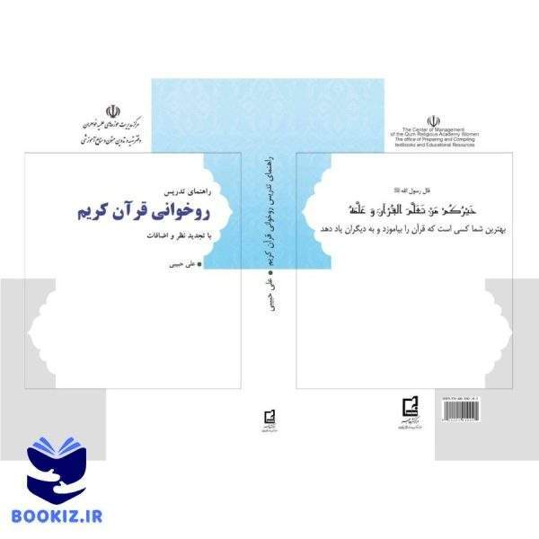 راهنمای تدریس روخوانی قرآن کریم (نشر هاجر)