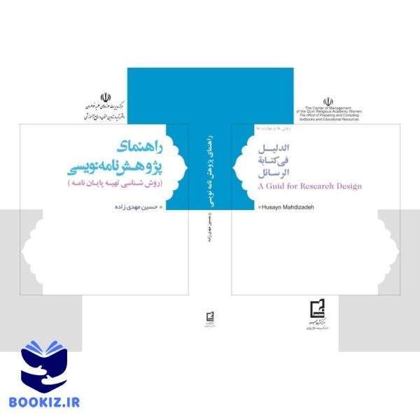 راهنماي پژوهش نامه نويسي (نشر هاجر)