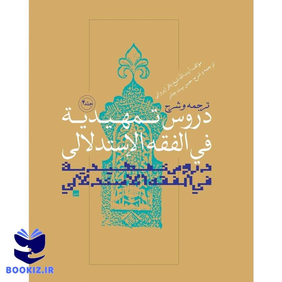 ترجمه و شرح دروس تمهیدیه فی الفقه الاستدلالی ( جلد 4)