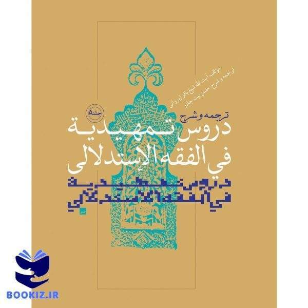 ترجمه و شرح دروس تمهیدیه فی الفقه الاستدلالی ( جلد 5)
