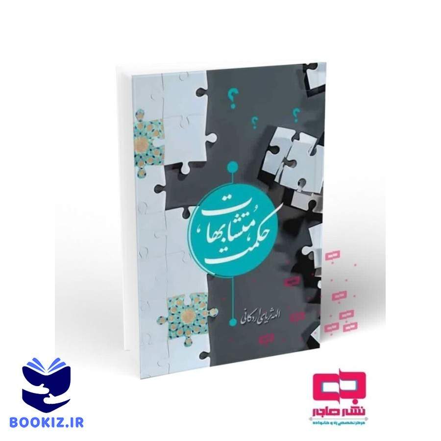 حکمت متشابهات (نشر هاجر)