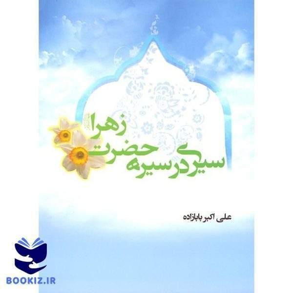 سیری در سیره حضرت زهرا علیهاالسلام (نشر هاجر)