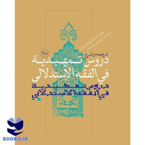 ترجمه و شرح دروس تمهیدیه فی الفقه الاستدلالی ( جلد 3)