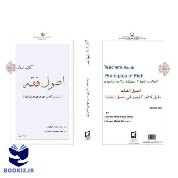 راهنماي کتاب الموجز في اصول الفقه (نشر هاجر)