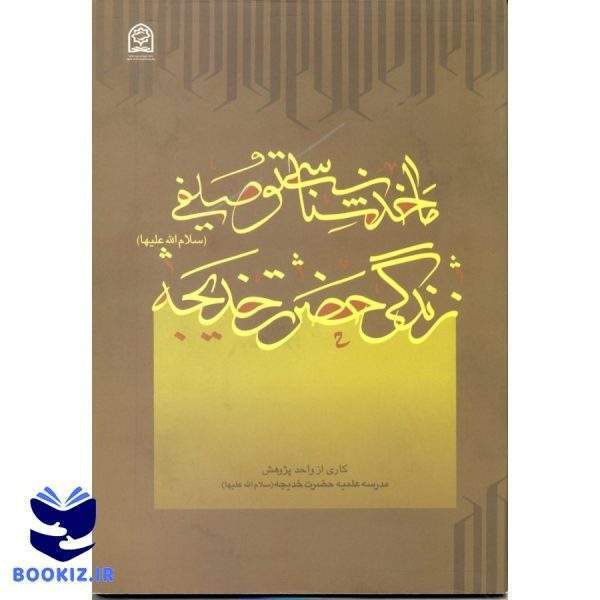 ماخذشناسی توصیفی حضرت خدیجه علیهاالسلام (نشر هاجر)