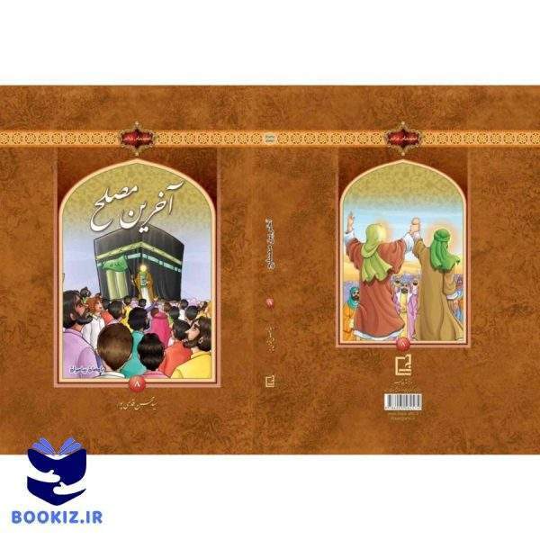 قصه های قرآنی دوره 8جلدی (نشر هاجر)