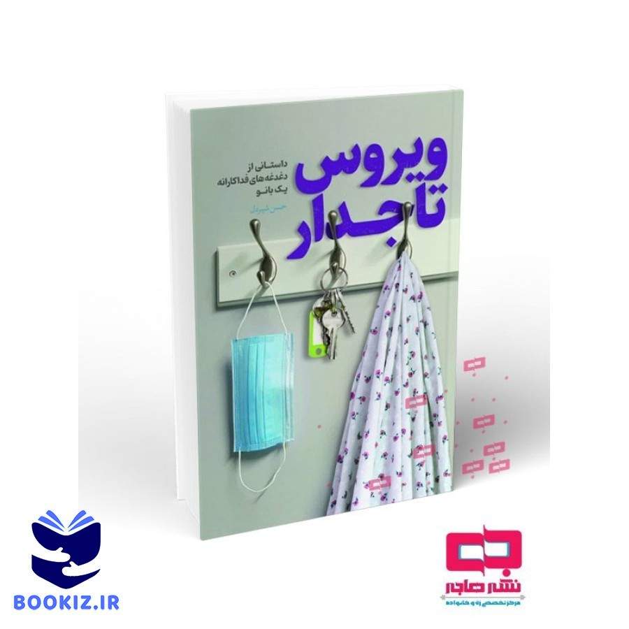 ویروس تاجدار (نشر هاجر)