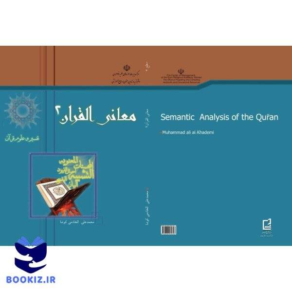 معانی القرآن ۲ (نشر هاجر)